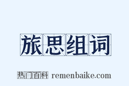 旅思组词是什么意思的图片